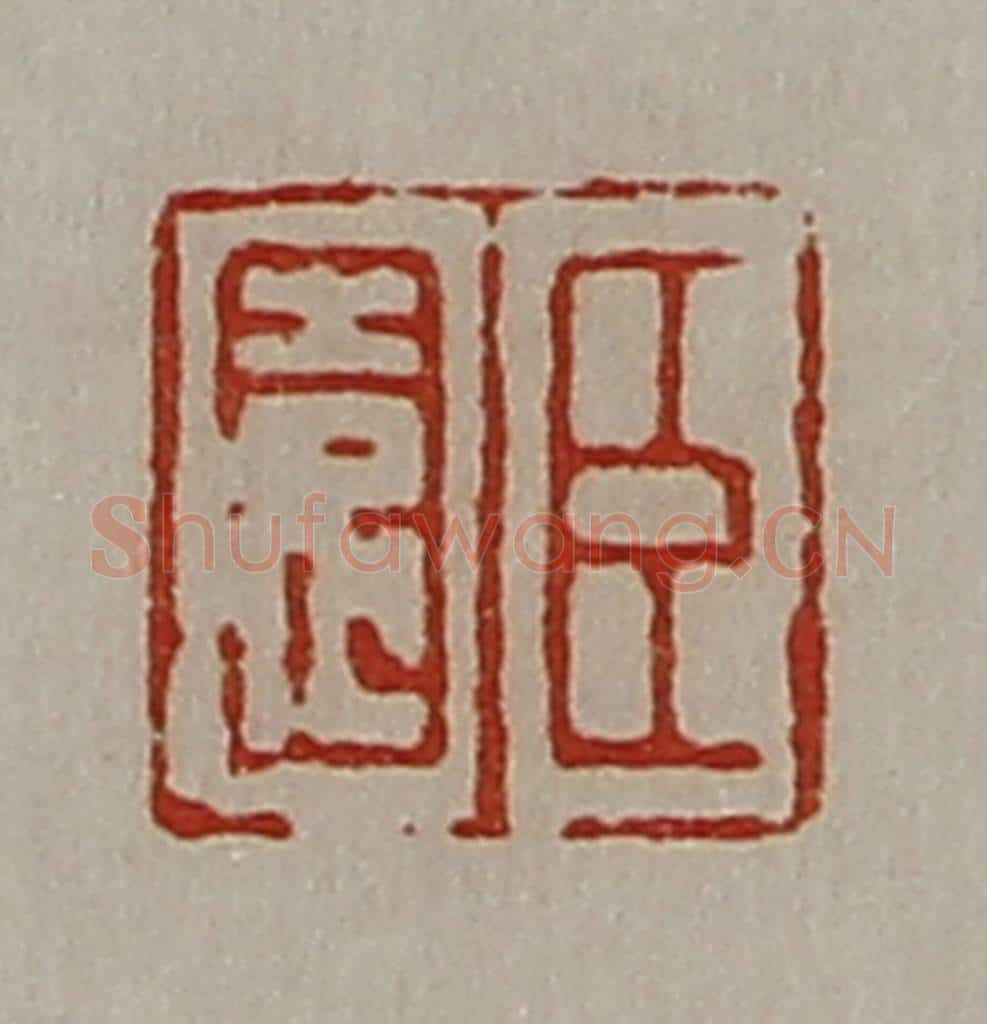 清 陈介祺藏并辑 篆刻印章作品《臣园》