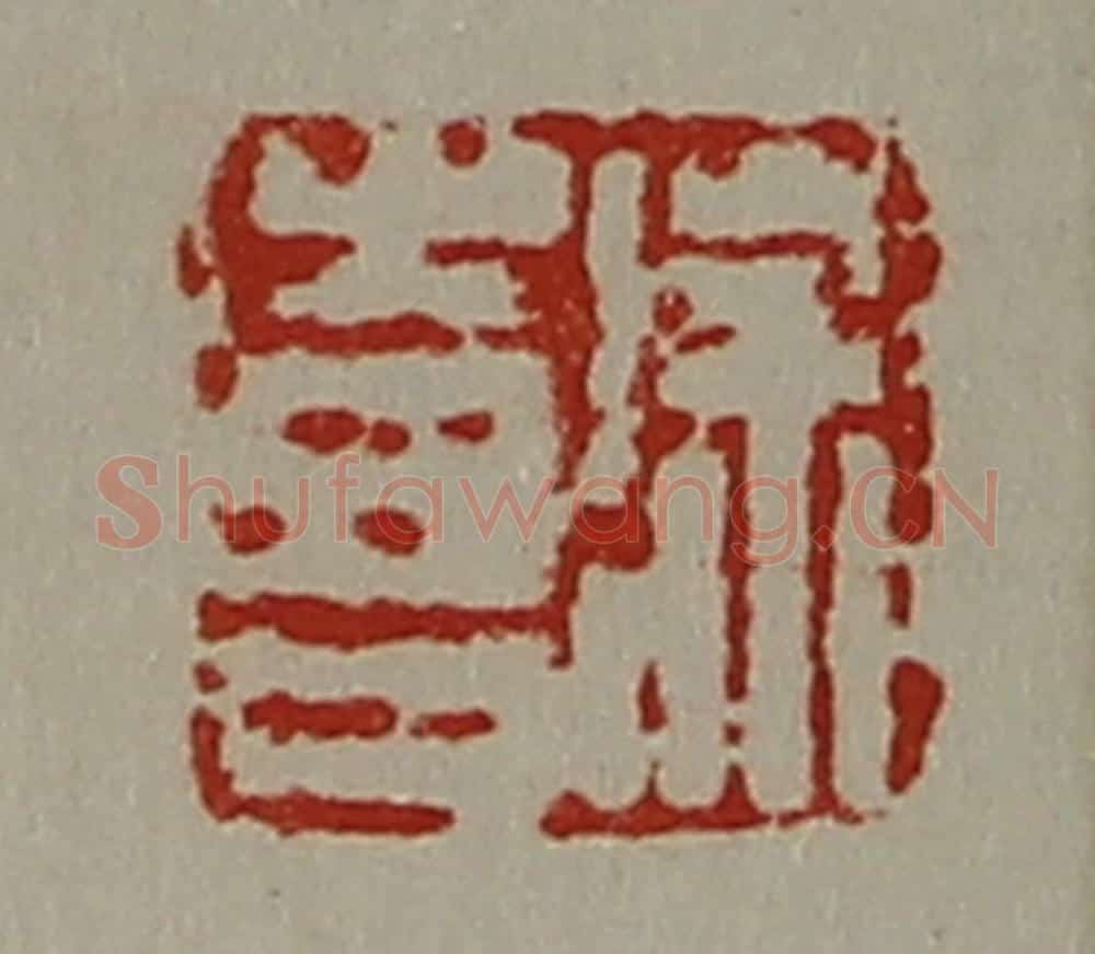 清 陈介祺藏并辑 篆刻印章作品《徐喜》