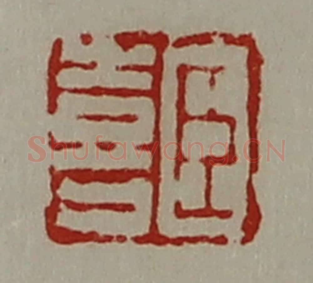 清 陈介祺藏并辑 篆刻印章作品《臣喜》