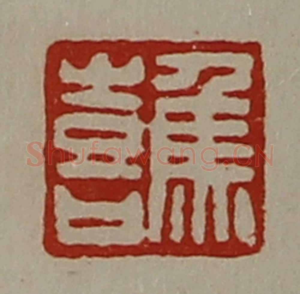 清 陈介祺藏并辑 篆刻印章作品《焦喜》