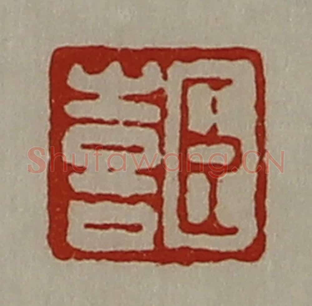 清 陈介祺藏并辑 篆刻印章作品《臣喜》