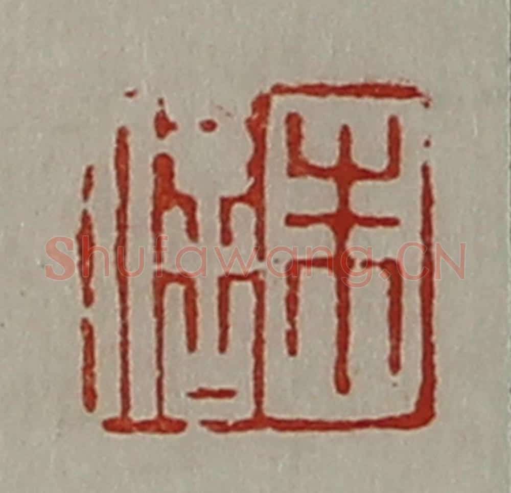 清 陈介祺藏并辑 篆刻印章作品《朱信》