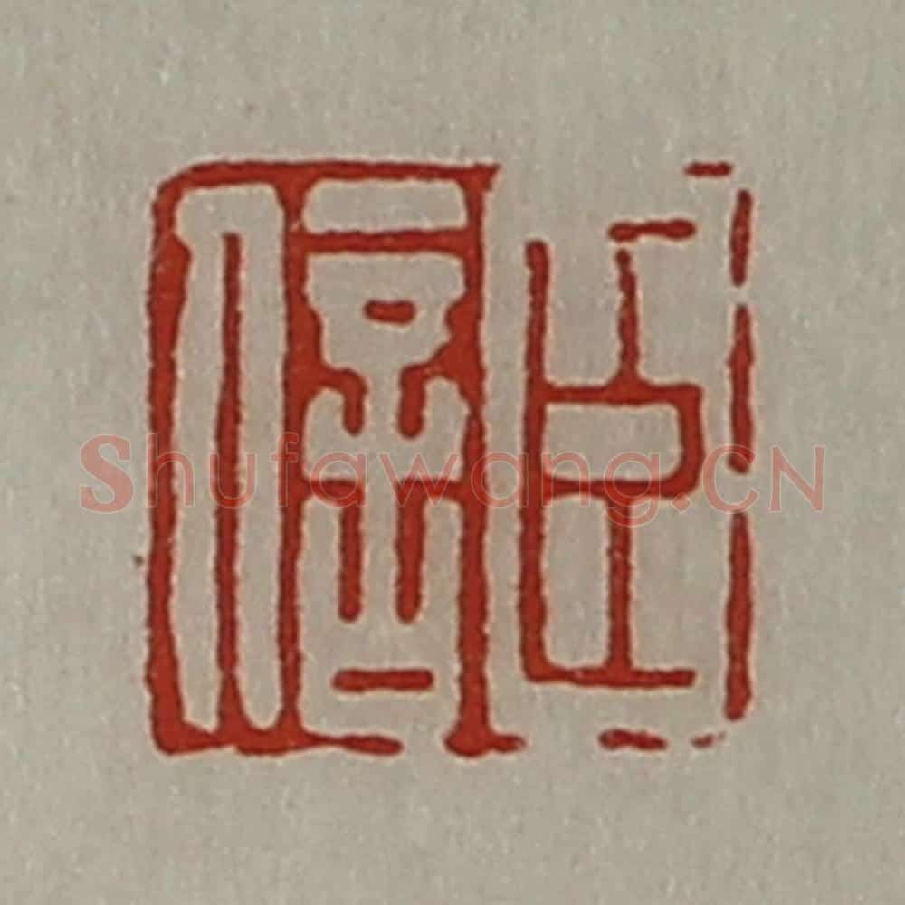 清 陈介祺藏并辑 篆刻印章作品《臣信》