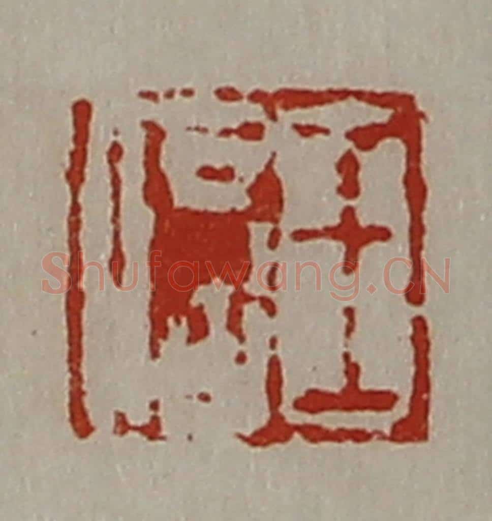 清 陈介祺藏并辑 篆刻印章作品《王信》