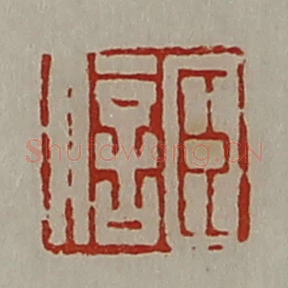 清 陈介祺藏并辑 篆刻印章作品《臣信》