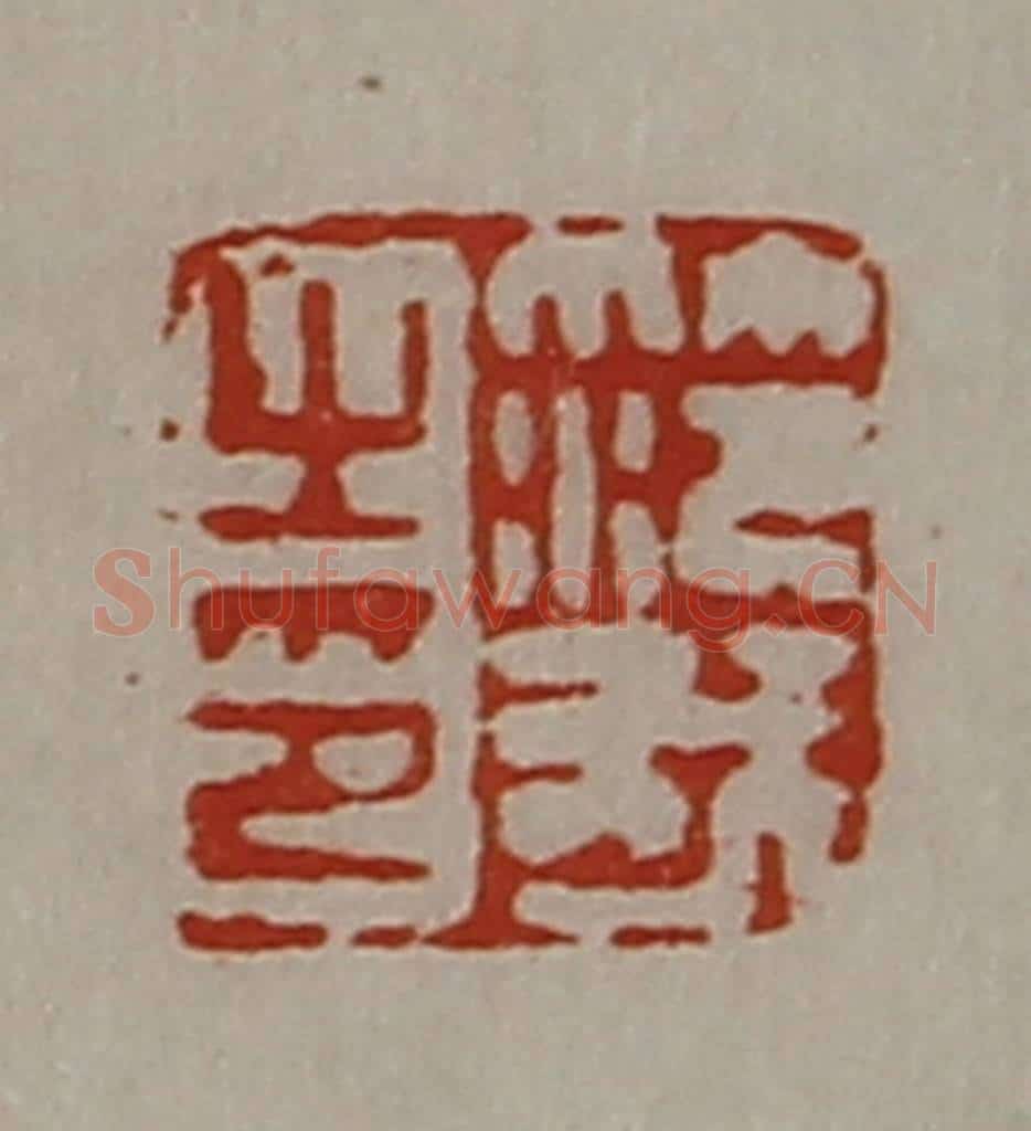 清 陈介祺藏并辑 篆刻印章作品《笵我之印》