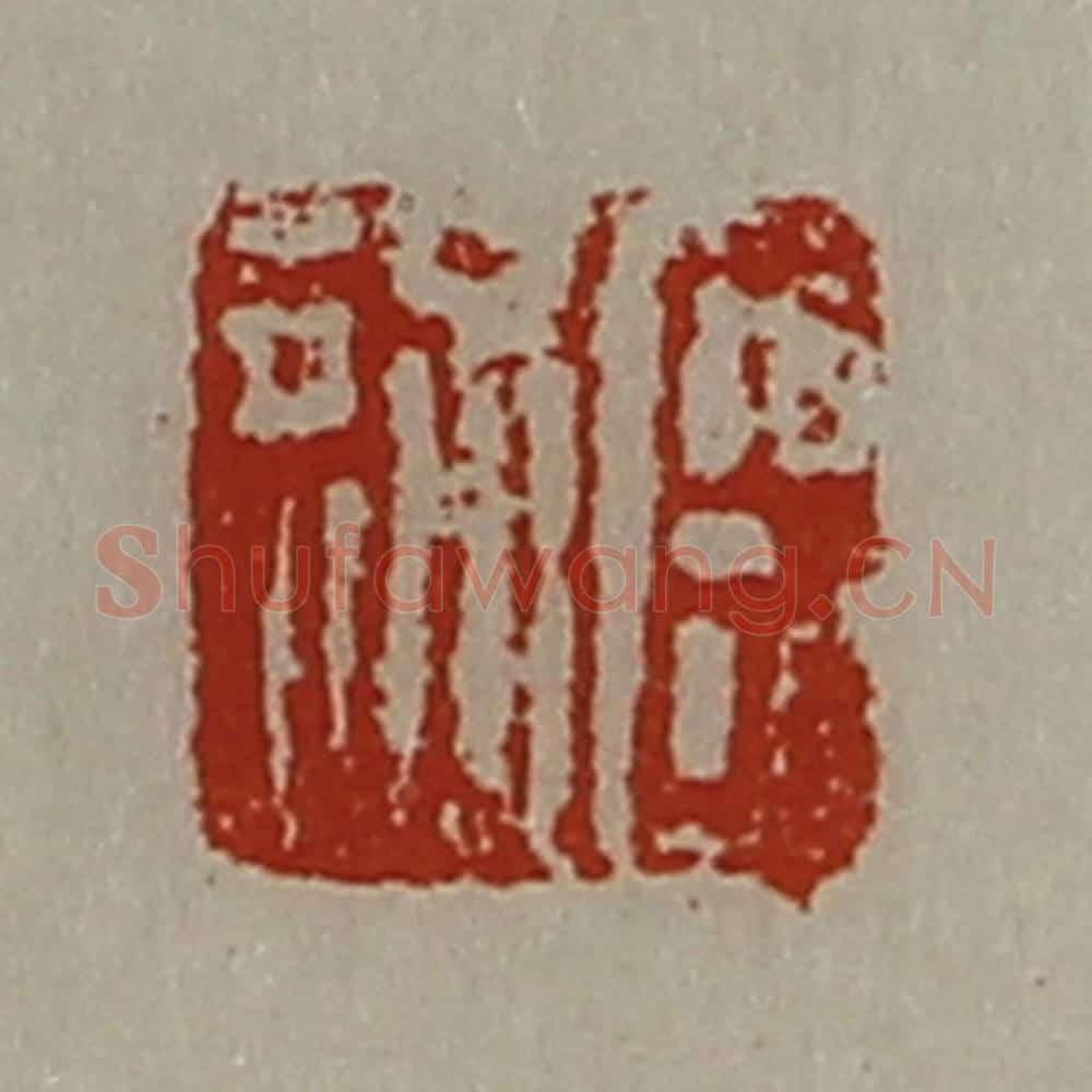 清 陈介祺藏并辑 篆刻印章作品《臣通》