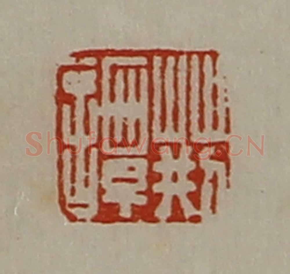 清 陈介祺藏并辑 篆刻印章作品《荆谭》