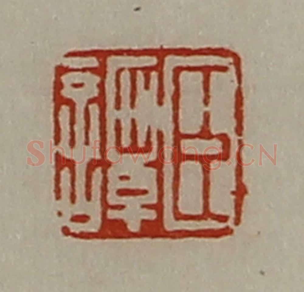 清 陈介祺藏并辑 篆刻印章作品《臣谭》