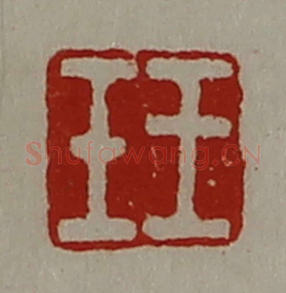清 陈介祺藏并辑 篆刻印章作品《王壬》
