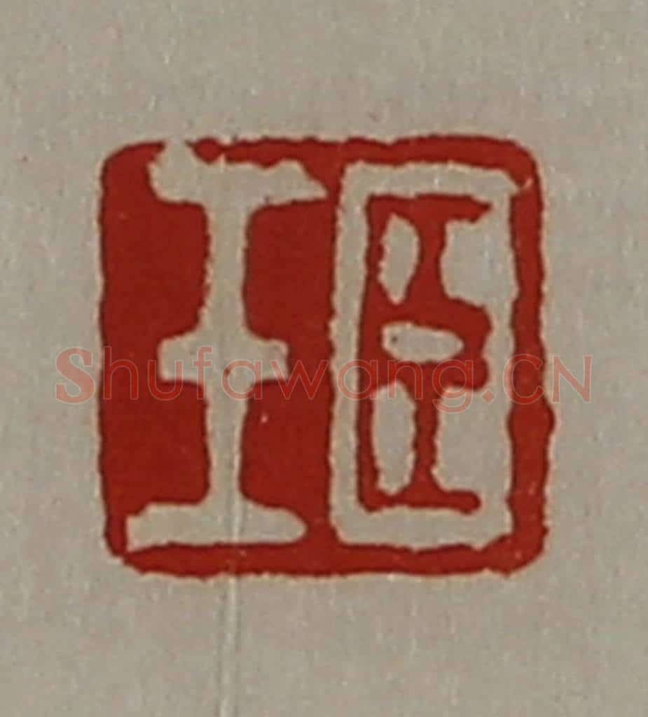 清 陈介祺藏并辑 篆刻印章作品《臣壬》