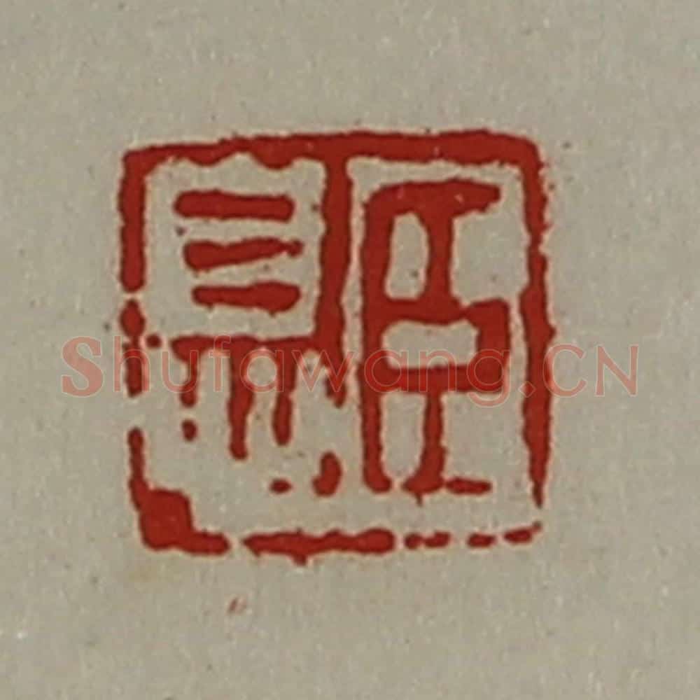 清 陈介祺藏并辑 篆刻印章作品《臣息》