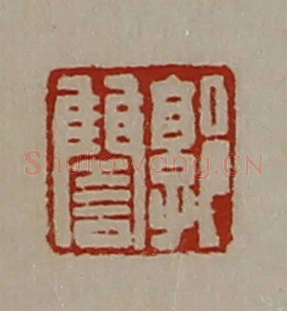 清 陈介祺藏并辑 篆刻印章作品《郭雠》