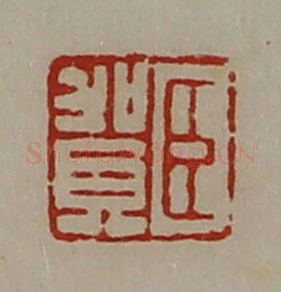 清 陈介祺藏并辑 篆刻印章作品《臣贺》