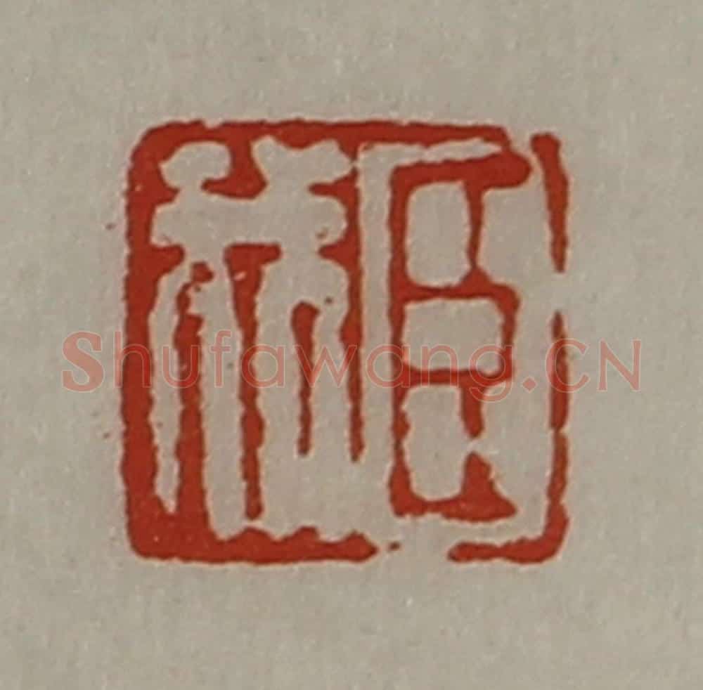 清 陈介祺藏并辑 篆刻印章作品《臣我》