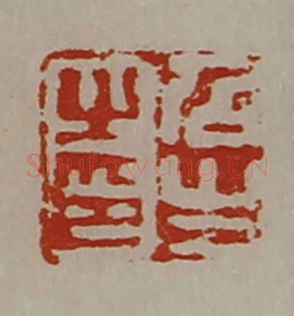 清 陈介祺藏并辑 篆刻印章作品《召生之印》