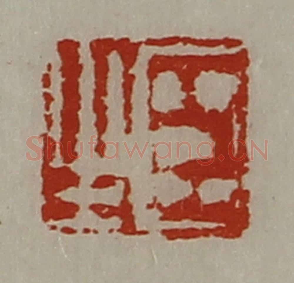 清 陈介祺藏并辑 篆刻印章作品《臣之》