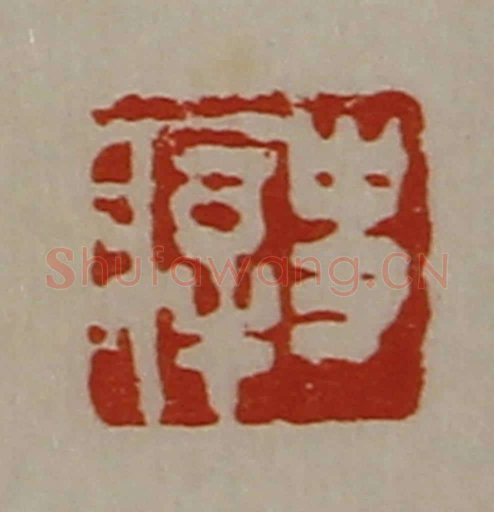清 陈介祺藏并辑 篆刻印章作品《史㾕》