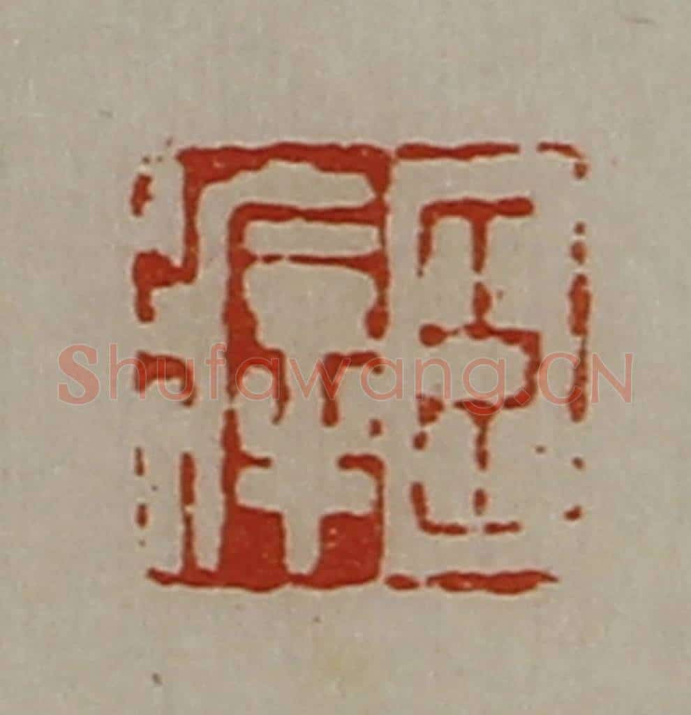 清 陈介祺藏并辑 篆刻印章作品《臣㾕》