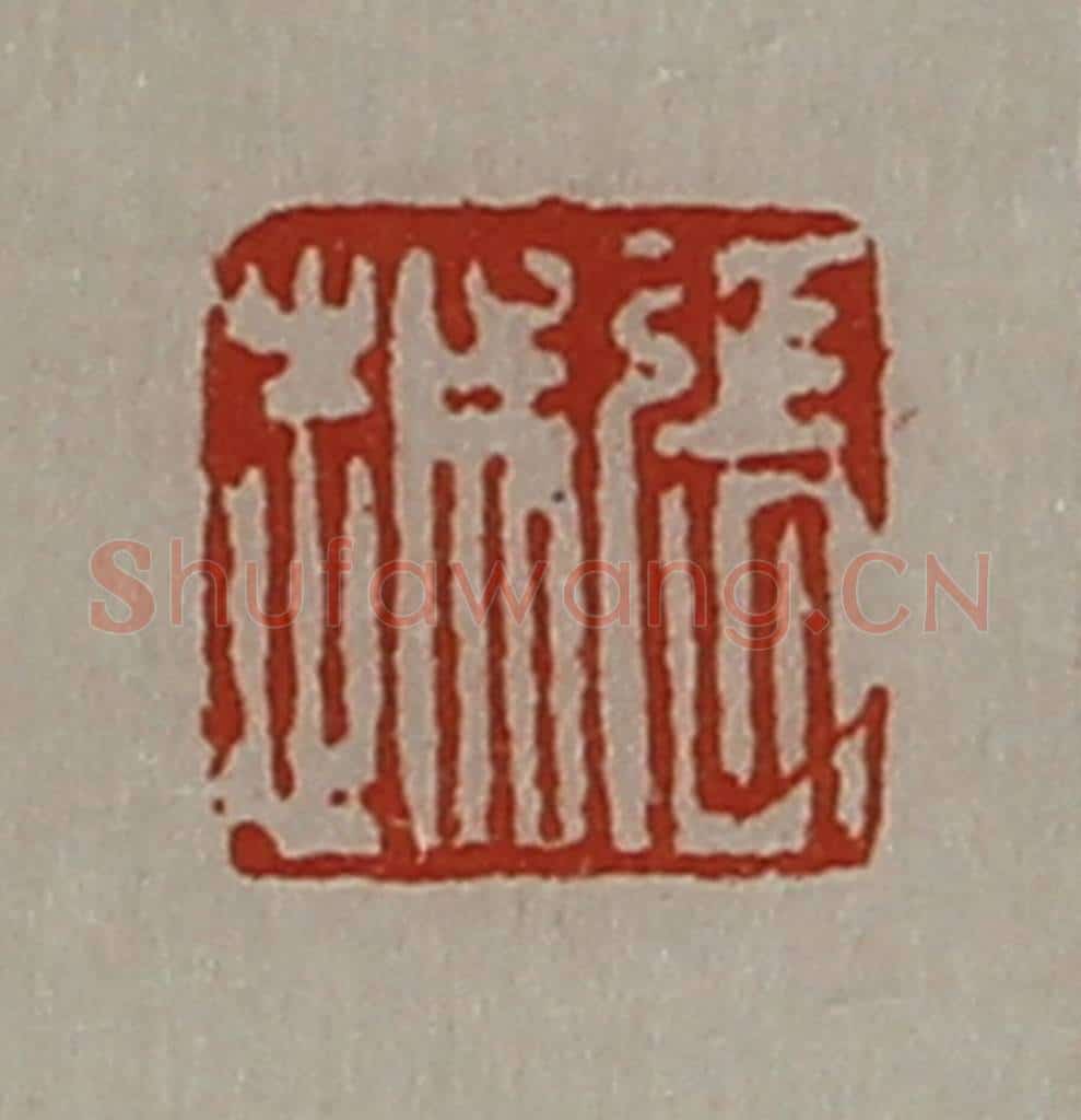 清 陈介祺藏并辑 篆刻印章作品《张越》
