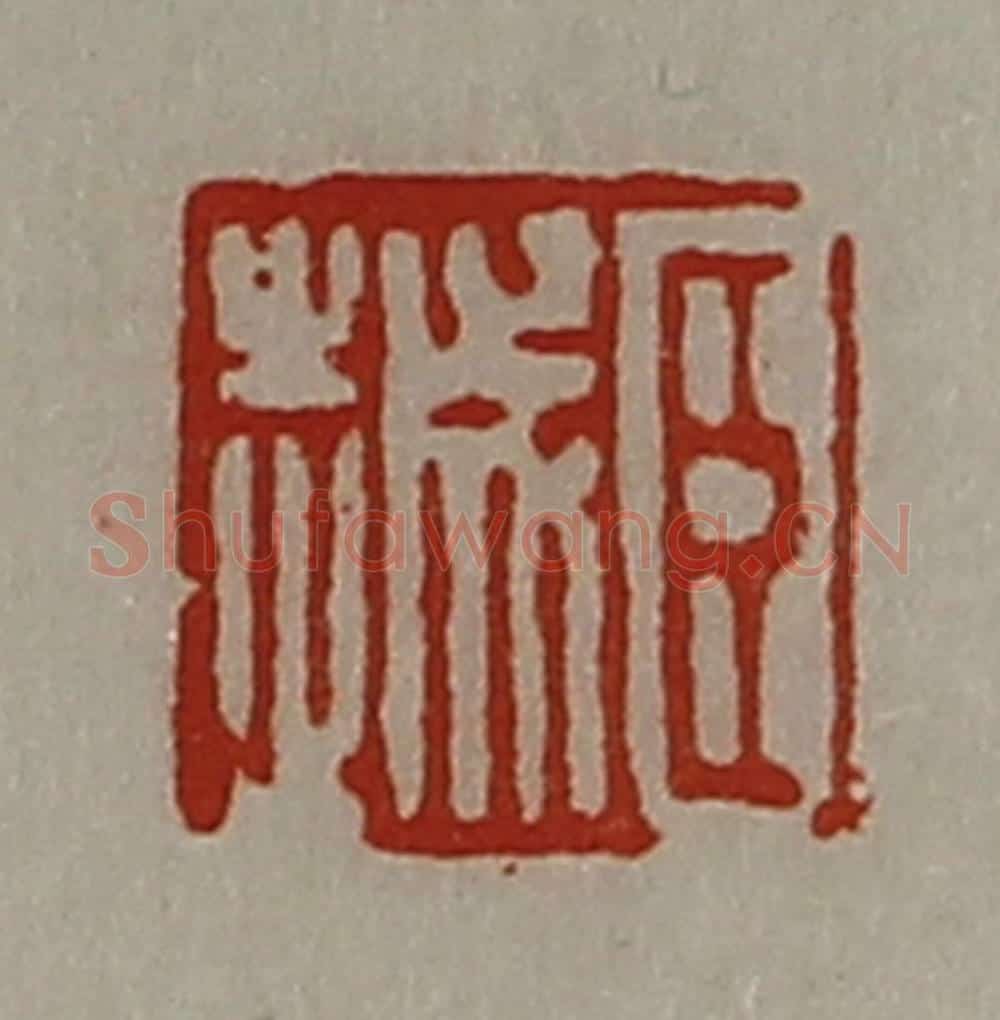 清 陈介祺藏并辑 篆刻印章作品《臣越》
