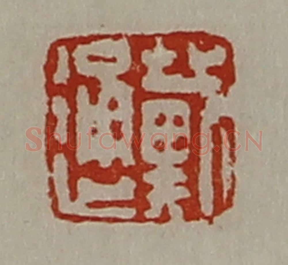 清 陈介祺藏并辑 篆刻印章作品《戴通》
