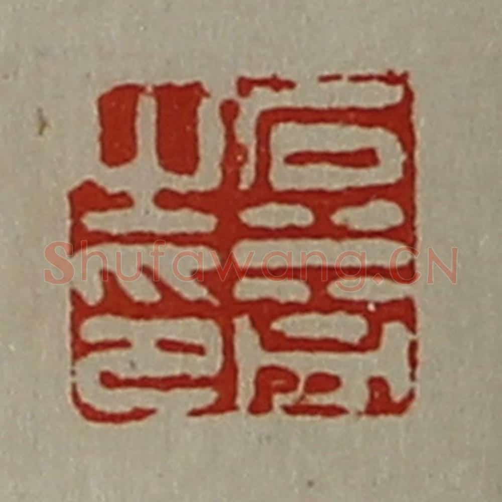 清 陈介祺藏并辑 篆刻印章作品《石益之印》