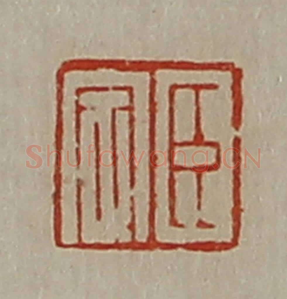 清 陈介祺藏并辑 篆刻印章作品《臣定》