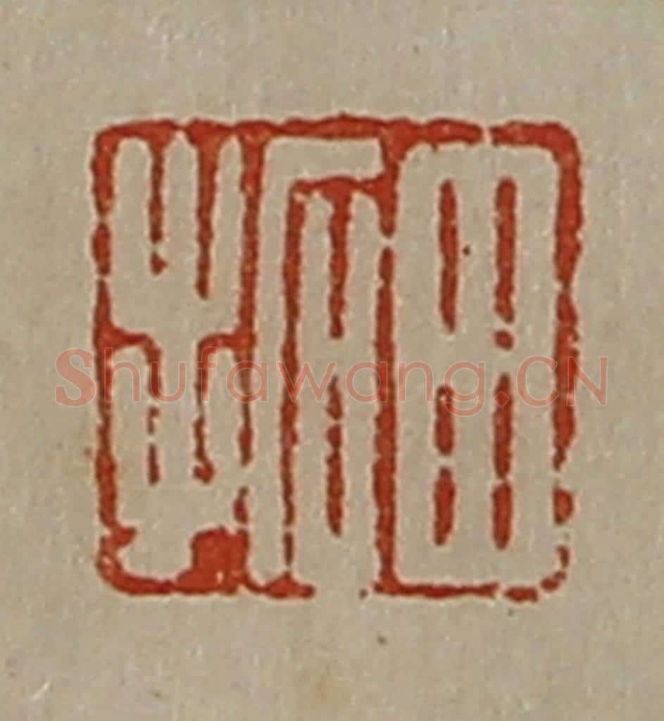 清 陈介祺藏并辑 篆刻印章作品《田拓》