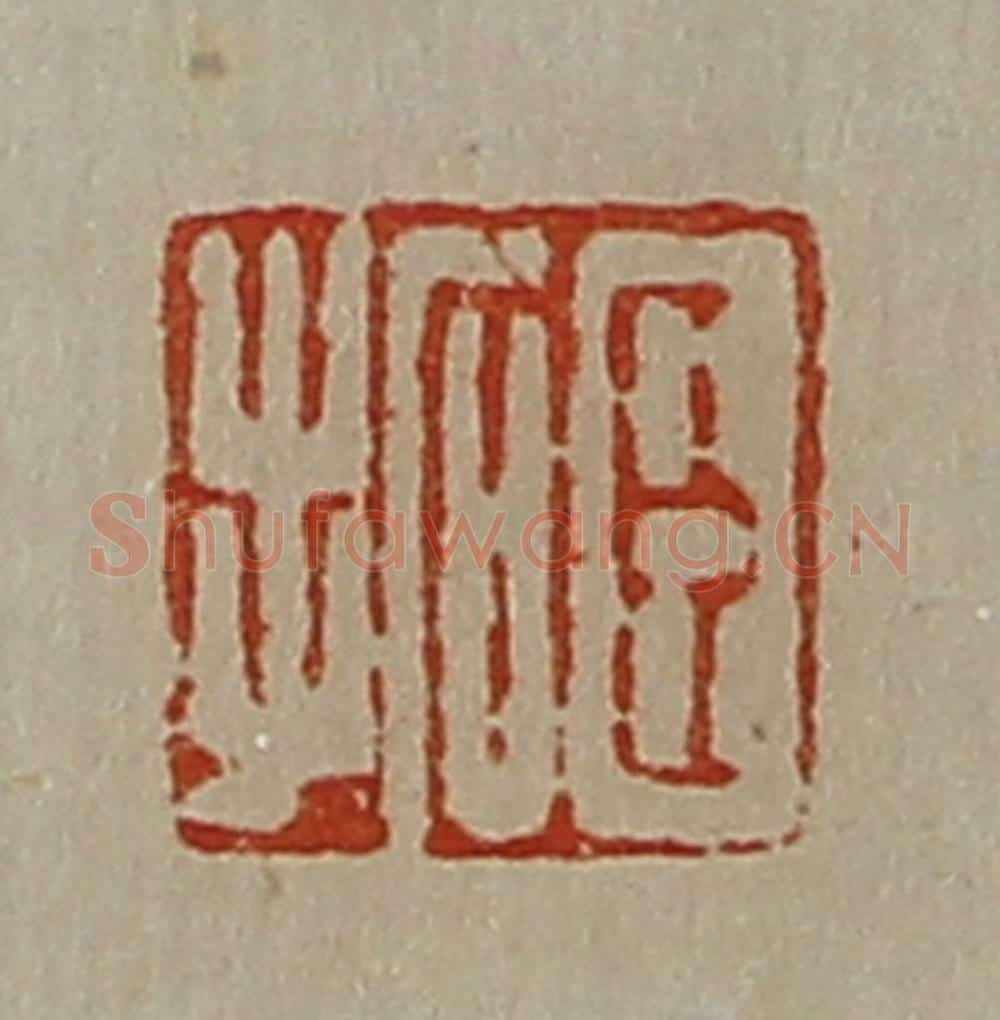 清 陈介祺藏并辑 篆刻印章作品《臣拓》