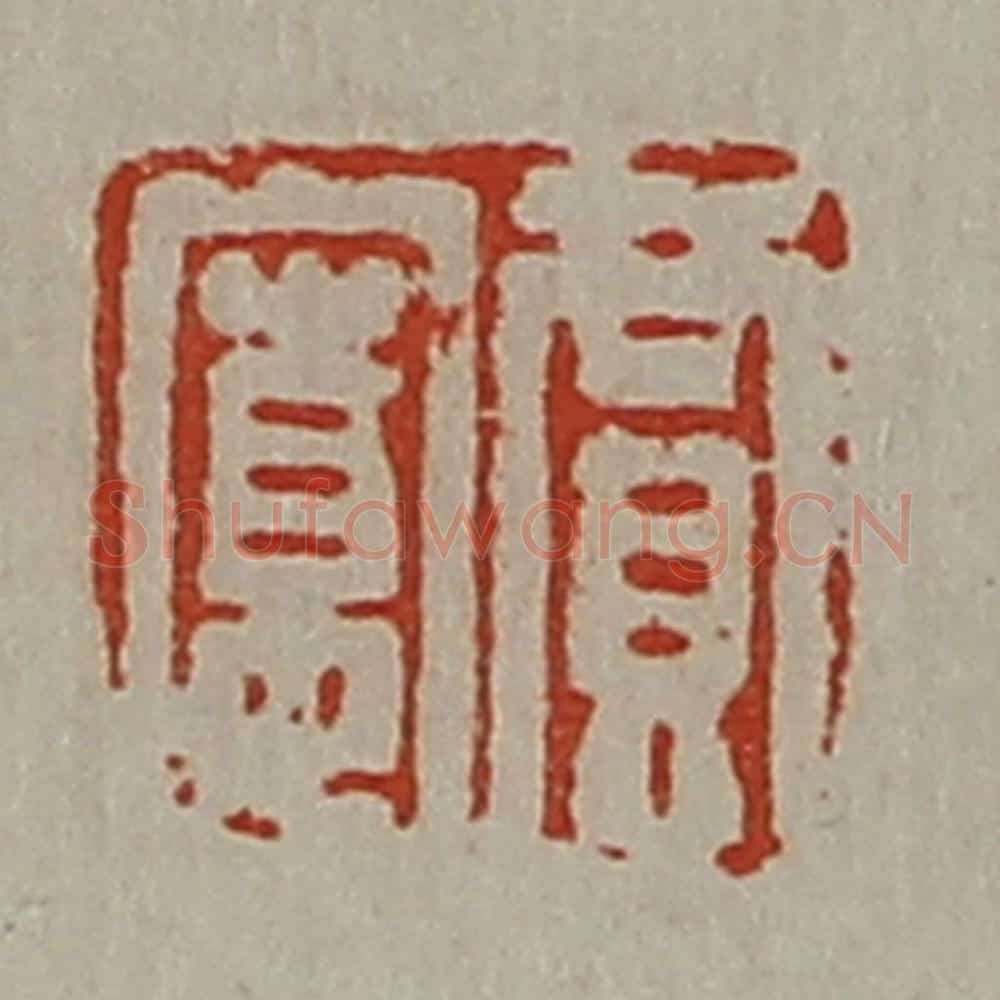 清 陈介祺藏并辑 篆刻印章作品《贾寛》