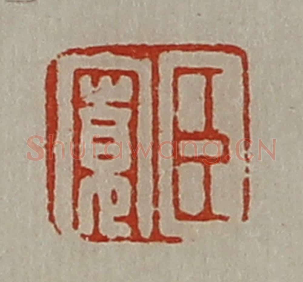 清 陈介祺藏并辑 篆刻印章作品《臣寛》