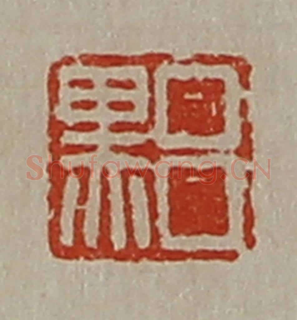 清 陈介祺藏并辑 篆刻印章作品《吕黑》