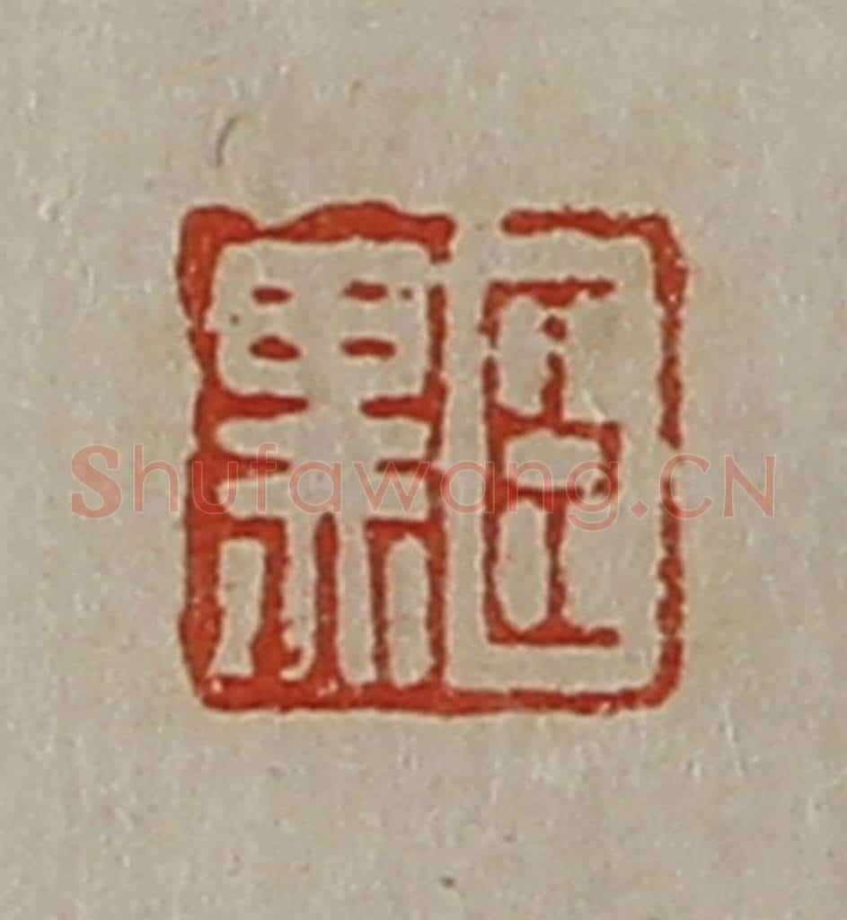 清 陈介祺藏并辑 篆刻印章作品《臣黑》