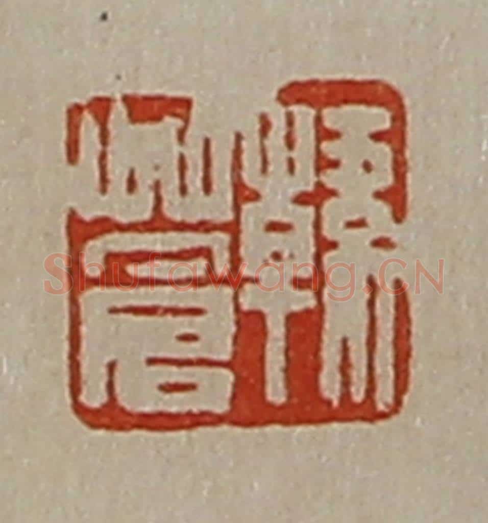 清 陈介祺藏并辑 篆刻印章作品《韩苍》