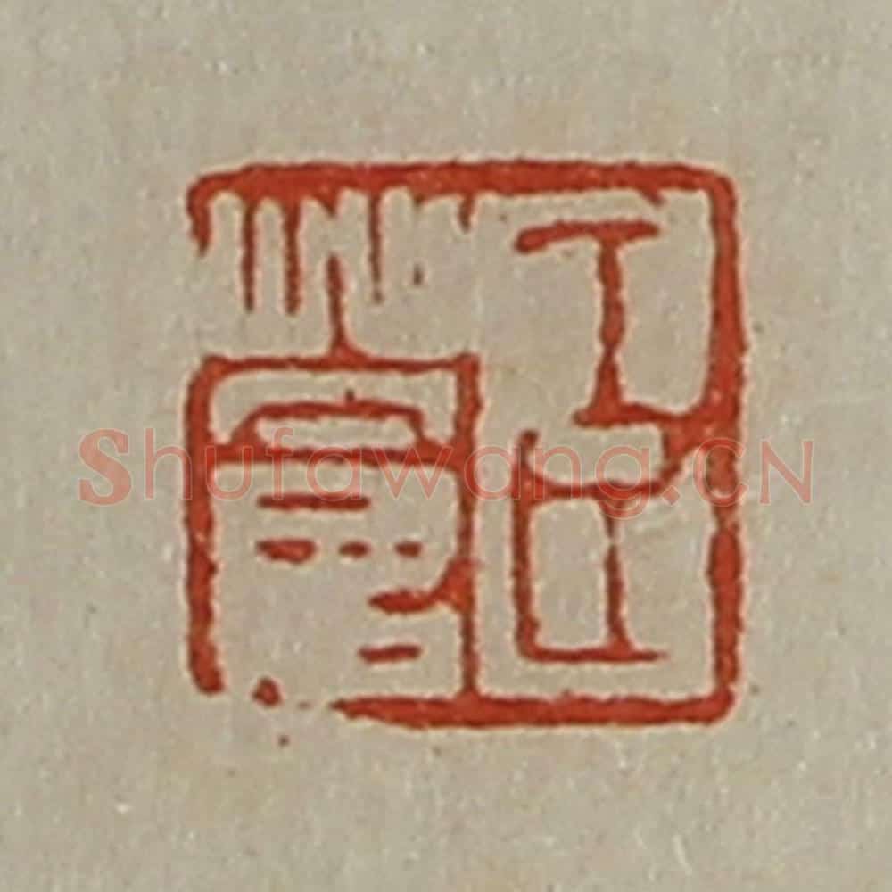 清 陈介祺藏并辑 篆刻印章作品《臣苍》
