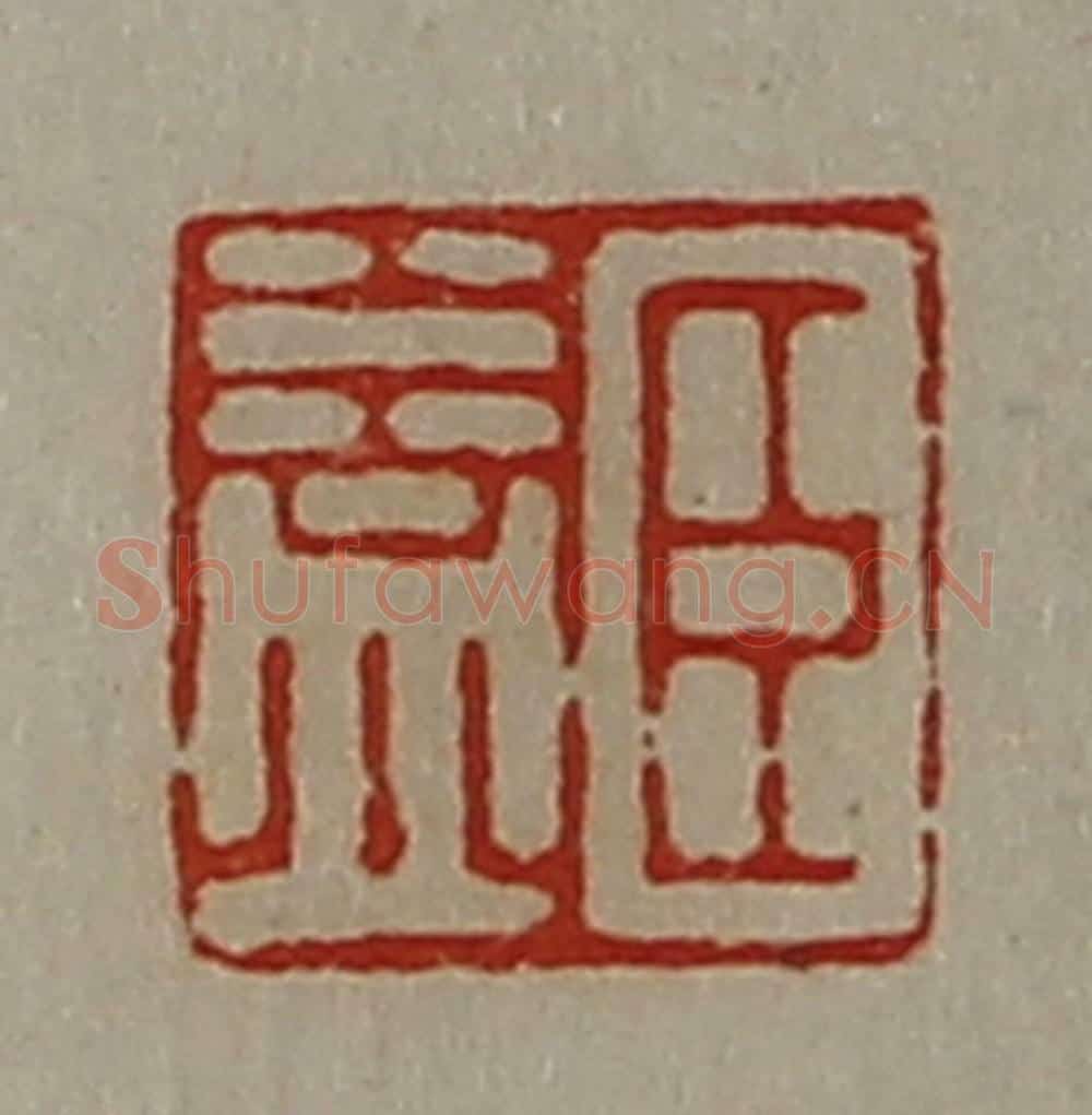 清 陈介祺藏并辑 篆刻印章作品《臣益》