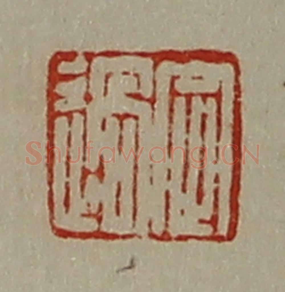 清 陈介祺藏并辑 篆刻印章作品《定过》