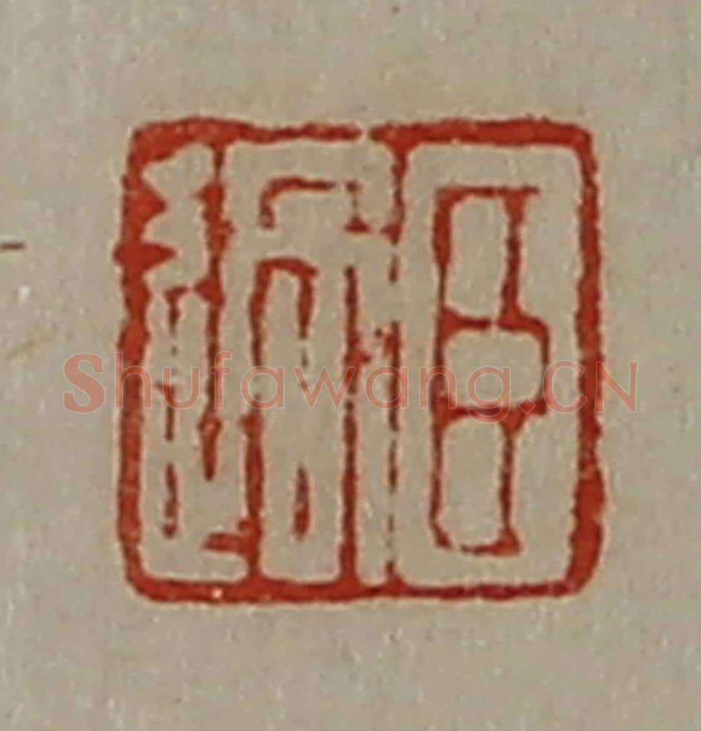 清 陈介祺藏并辑 篆刻印章作品《臣过》