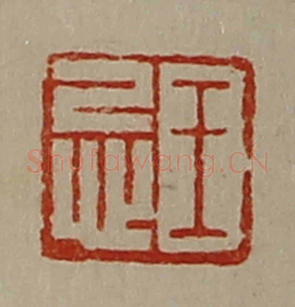 清 陈介祺藏并辑 篆刻印章作品《王忌》