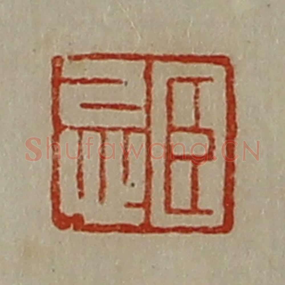 清 陈介祺藏并辑 篆刻印章作品《臣忌》