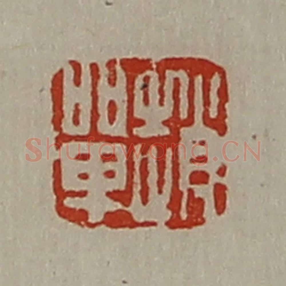 清 陈介祺藏并辑 篆刻印章作品《赵单》