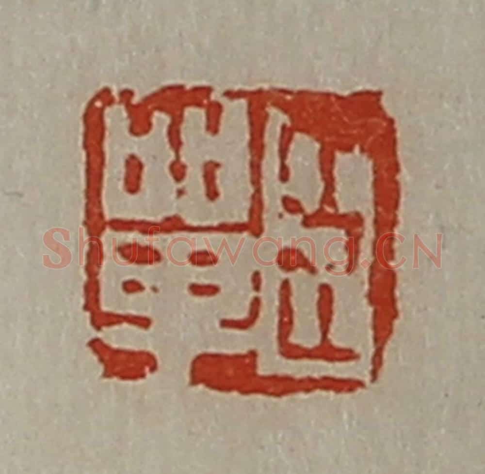 清 陈介祺藏并辑 篆刻印章作品《臣单》