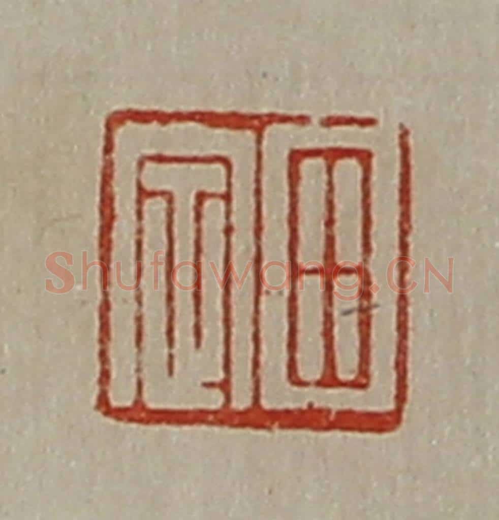 清 陈介祺藏并辑 篆刻印章作品《田定》