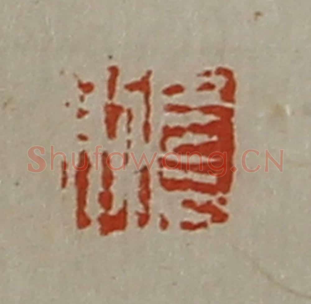 清 陈介祺藏并辑 篆刻印章作品《长则》