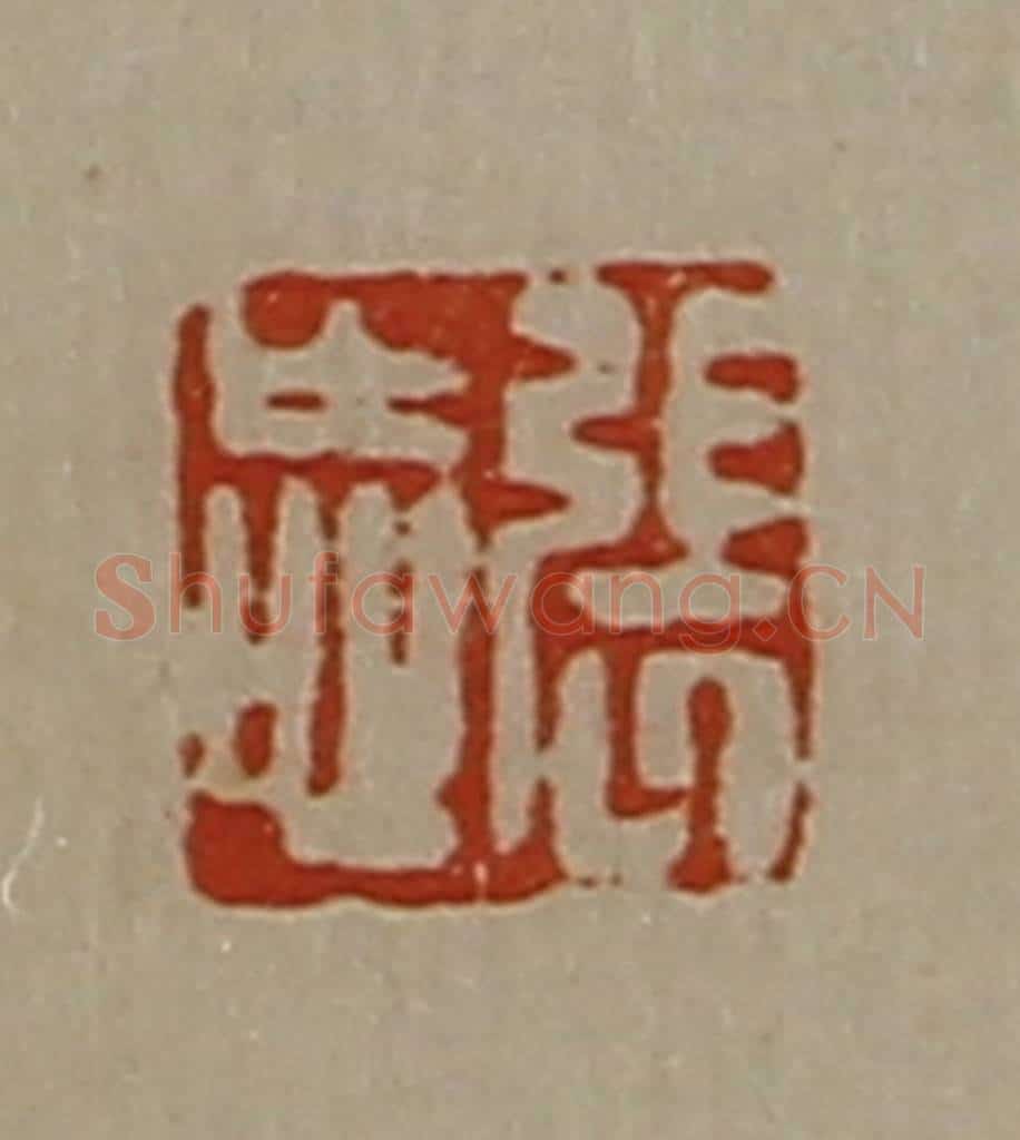 清 陈介祺藏并辑 篆刻印章作品《张忘》