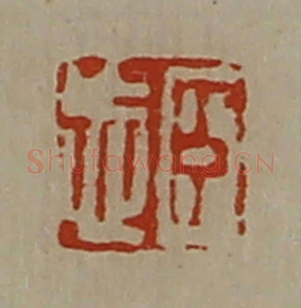 清 陈介祺藏并辑 篆刻印章作品《臣忘》