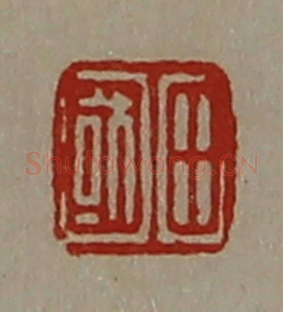 清 陈介祺藏并辑 篆刻印章作品《田国》