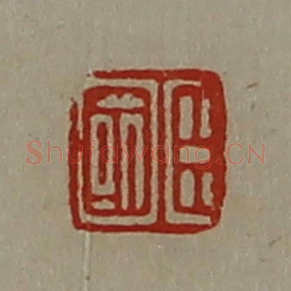 清 陈介祺藏并辑 篆刻印章作品《臣国》