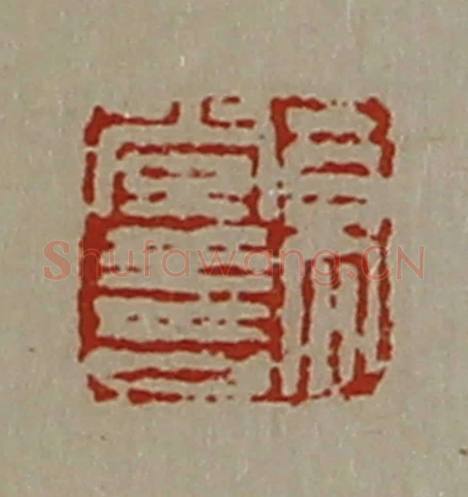 清 陈介祺藏并辑 篆刻印章作品《高常喜》